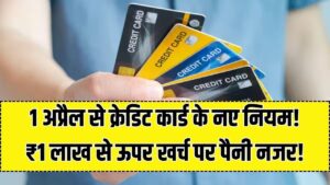 सावधान क्रेडिट कार्ड यूजर्स! 1 अप्रैल से इनकम टैक्स के 5 सख्त नियम लागू, ₹1 लाख से ज्यादा खर्च किया तो आ सकता है नोटिस 8 सावधान क्रेडिट कार्ड यूजर्स! 1 अप्रैल से इनकम टैक्स के 5 सख्त नियम लागू, ₹1 लाख से ज्यादा खर्च किया तो आ सकता है नोटिस