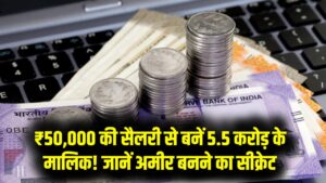 ₹50,000 की सैलरी से बनें 5.5 करोड़ के मालिक! सरकारी स्कीम का ये जादुई कैलकुलेशन कर देगा हैरान, जानें अमीर बनने का सीक्रेट