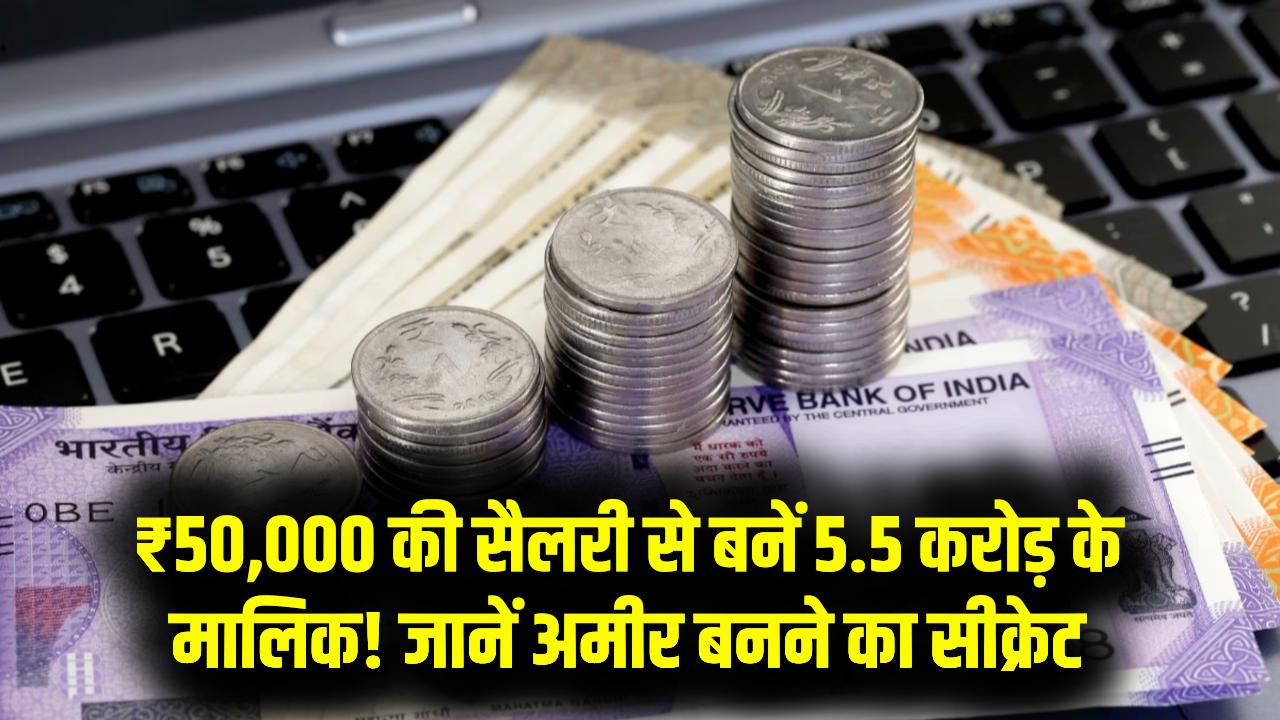 ₹50,000 की सैलरी से बनें 5.5 करोड़ के मालिक! सरकारी स्कीम का ये जादुई कैलकुलेशन कर देगा हैरान, जानें अमीर बनने का सीक्रेट
