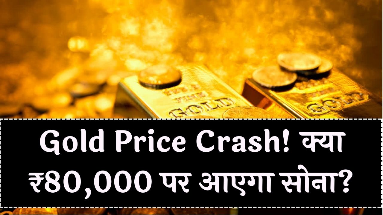सोना खरीदने वालों के लिए बड़ी खबर! क्या सच में ₹80,000 तक गिरेगा भाव? जानें किसने किया दावा