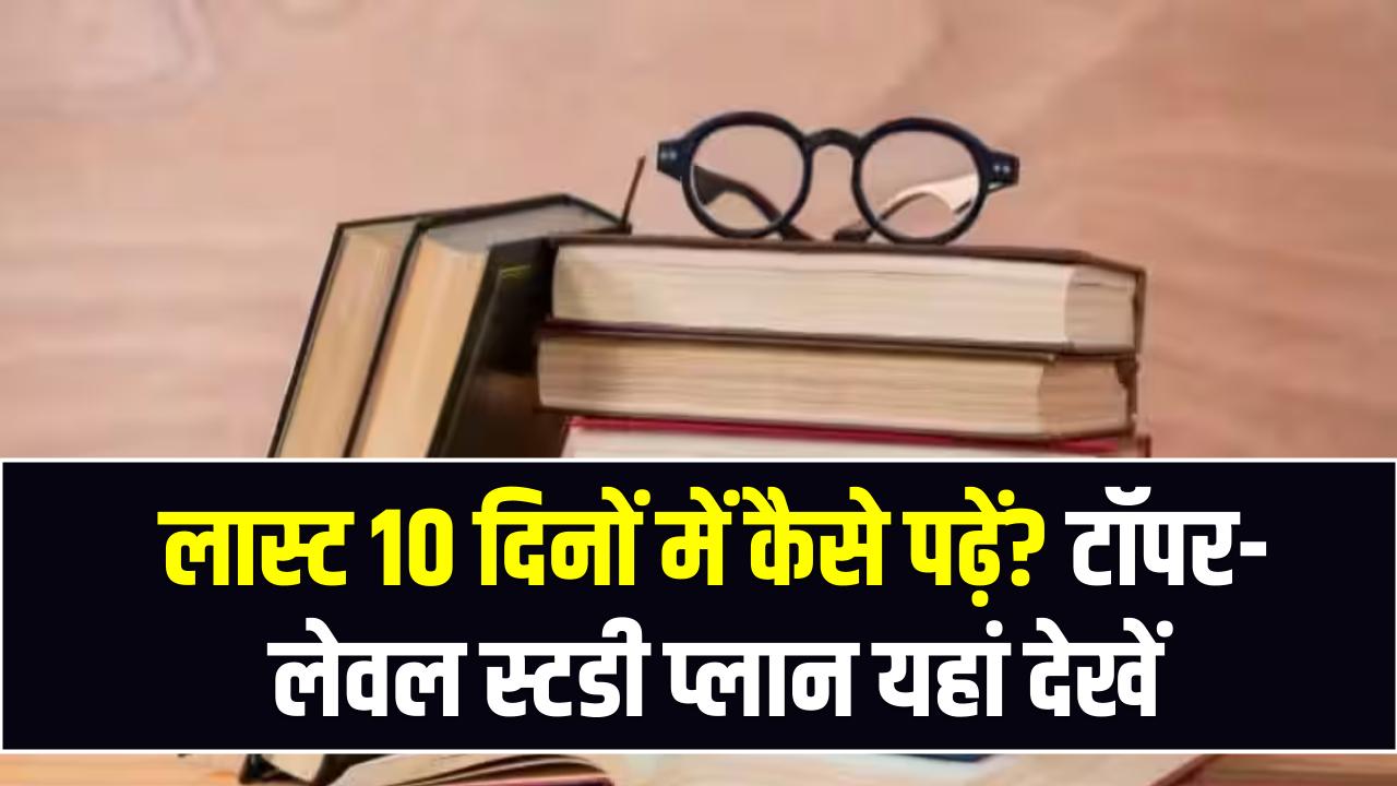 CBSE Class 10 Exam 2026: लास्ट 10 दिनों में कैसे पढ़ें? टॉपर-लेवल स्टडी प्लान देखें