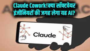 Claude Cowork: सॉफ्टवेयर इंजीनियरों के लिए खतरा? जानें क्या है 'क्लाउड कोवर्क' जिसने टेक कंपनियों में मचाई हलचल।