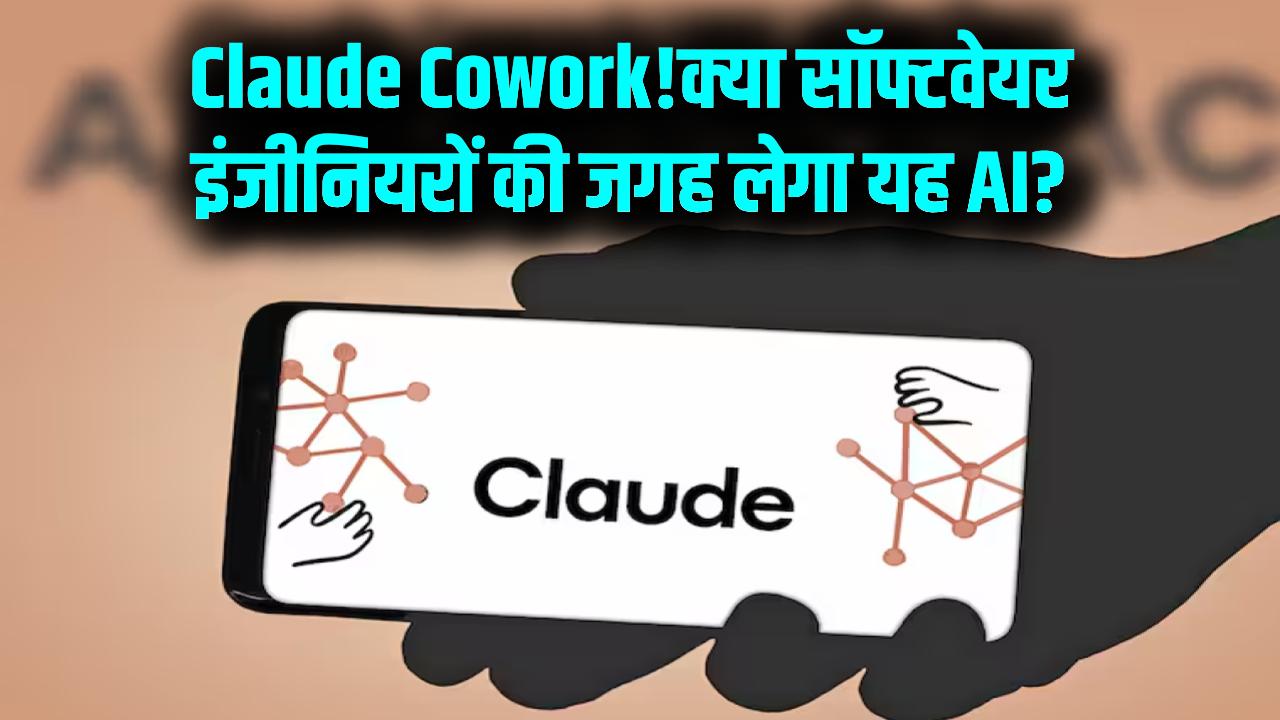 Claude Cowork: सॉफ्टवेयर इंजीनियरों के लिए खतरा? जानें क्या है 'क्लाउड कोवर्क' जिसने टेक कंपनियों में मचाई हलचल।