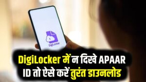 APAAR ID नहीं मिल रही? DigiLocker में न दिखे तो ऐसे करें तुरंत डाउनलोडAPAAR ID नहीं मिल रही? DigiLocker में न दिखे तो ऐसे करें तुरंत डाउनलोड