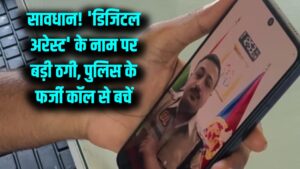Digital Arrest Scam: सावधान! 'पुलिस' बनकर फोन आए तो न डरें, 'डिजिटल अरेस्ट' के नाम पर हो रही है करोड़ों की ठगी; जानें बचाव।