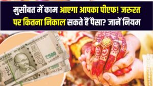 EPF Update: मुसीबत में काम आएगा आपका पीएफ! बीमारी, शादी या घर—किस जरूरत पर कितना निकाल सकते हैं पैसा? ये रहे 3 नए आसान नियम।