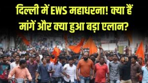 EWS Reservation Protest: दिल्ली में EWS वालों का महा धरना क्यों? मांग और बड़े ऐलान की पूरी रिपोर्ट 4 EWS Reservation Protest: दिल्ली में EWS वालों का महा धरना क्यों? मांग और बड़े ऐलान की पूरी रिपोर्ट