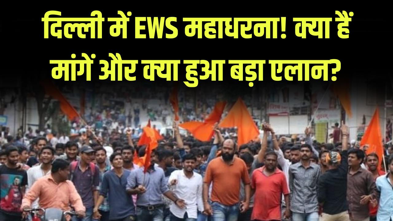 EWS Reservation Protest: दिल्ली में EWS वालों का महा धरना क्यों? मांग और बड़े ऐलान की पूरी रिपोर्ट