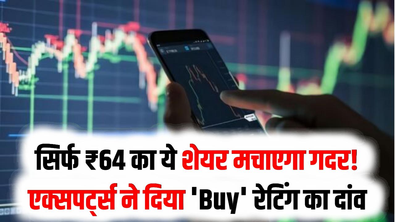 Energy Penny Stock: सिर्फ ₹64 का ये शेयर मचाएगा गदर! एक्सपर्ट्स ने दिया 'Buy' रेटिंग का दांव, क्या आपकी किस्मत चमकाएगा ये निवेश?