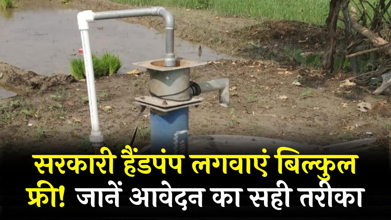 Free Hand Pump: अपने घर या खेत में लगवाएं फ्री सरकारी हैंडपंप! जानें पात्रता और आवेदन करने का सही तरीका।