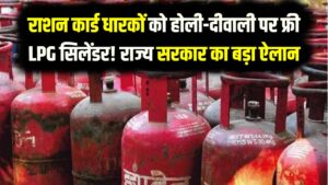 राशन कार्ड धारकों को होली-दीवाली पर फ्री LPG सिलेंडर! इस राज्य सरकार का बड़ा ऐलान