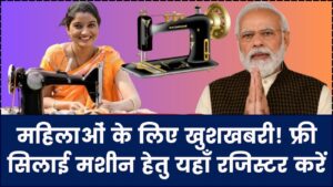 Free Silai Machine 2026: महिलाओं के लिए खुशखबरी! फ्री सिलाई मशीन योजना के आवेदन शुरू, घर बैठे यहाँ से करें तुरंत रजिस्टर