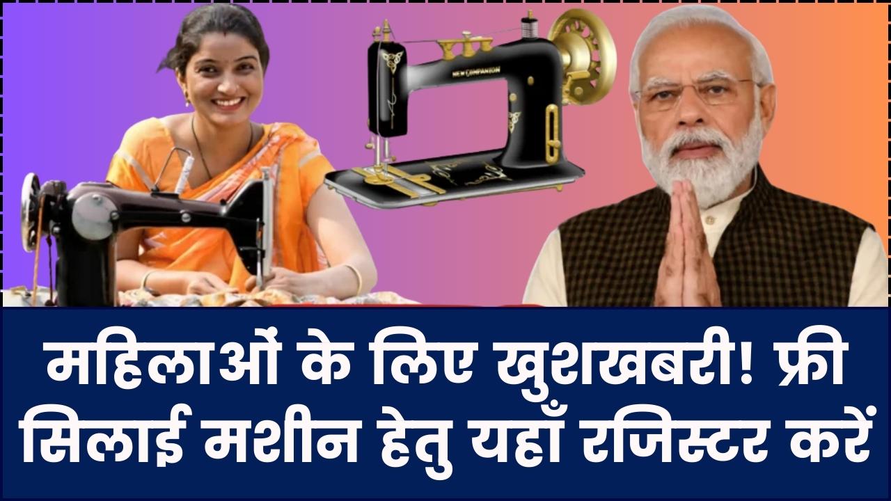 Free Silai Machine 2026: महिलाओं के लिए खुशखबरी! फ्री सिलाई मशीन योजना के आवेदन शुरू, घर बैठे यहाँ से करें तुरंत रजिस्टर