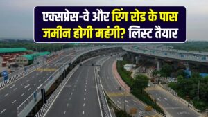Ganga Expressway News: एक्सप्रेस-वे और रिंग रोड के पास जमीन होगी महंगी? खसरा नंबरों की लिस्ट तैयार