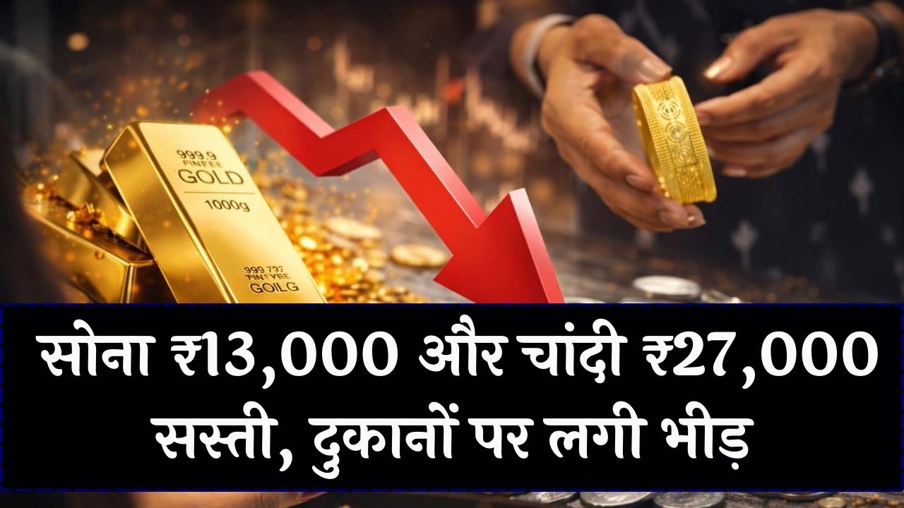 Gold Rate Crash: सोना ₹13,000 और चांदी ₹27,000 सस्ता हुआ! जमकर हो रही खरीददारी