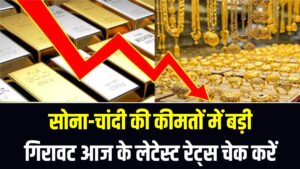कीमतों में भारी गिरावट! सोना-चांदी खरीदने की मची होड़, राजस्थान में ₹4000 टूटी चांदी; आज के लेटेस्ट रेट्स चेक करें