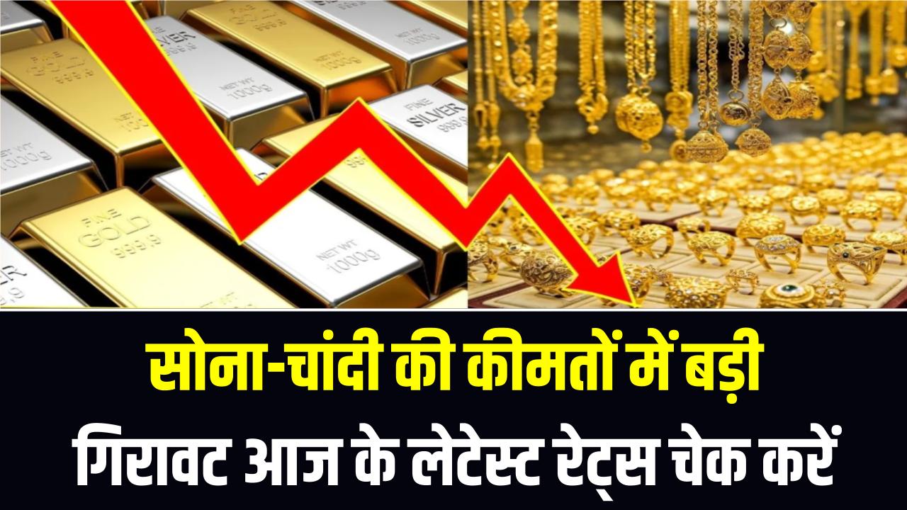 कीमतों में भारी गिरावट! सोना-चांदी खरीदने की मची होड़, राजस्थान में ₹4000 टूटी चांदी; आज के लेटेस्ट रेट्स चेक करें