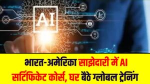 Google AI Course Launch: भारत-अमेरिका साझेदारी में AI सर्टिफिकेट कोर्स, घर बैठे ग्लोबल ट्रेनिंग
