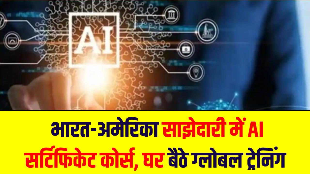 Google AI Course Launch: भारत-अमेरिका साझेदारी में AI सर्टिफिकेट कोर्स, घर बैठे ग्लोबल ट्रेनिंग