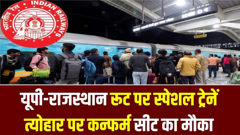 Holi Special Trains: यूपी-राजस्थान रूट पर स्पेशल ट्रेनें, त्योहार पर कन्फर्म सीट का मौका