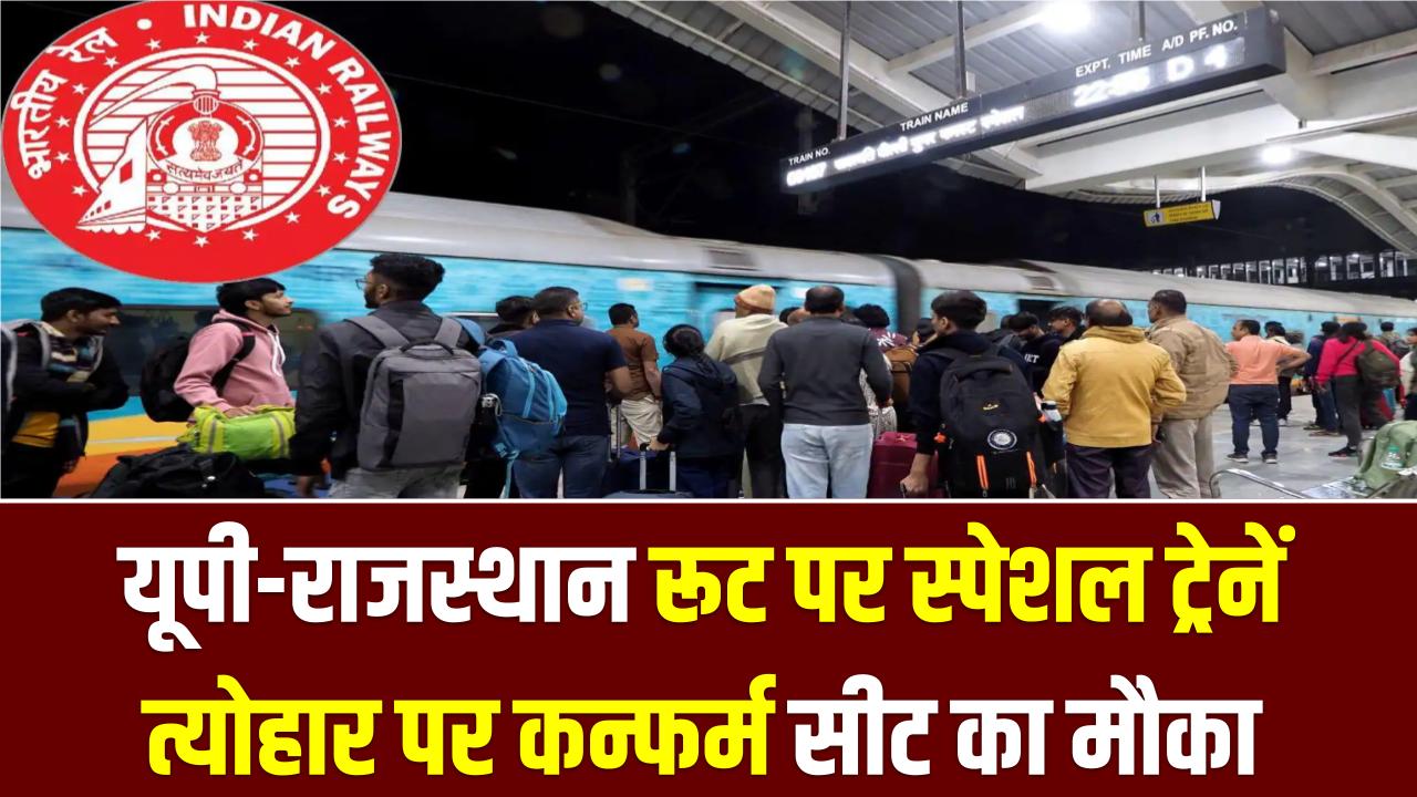 Holi Special Trains: यूपी-राजस्थान रूट पर स्पेशल ट्रेनें, त्योहार पर कन्फर्म सीट का मौका