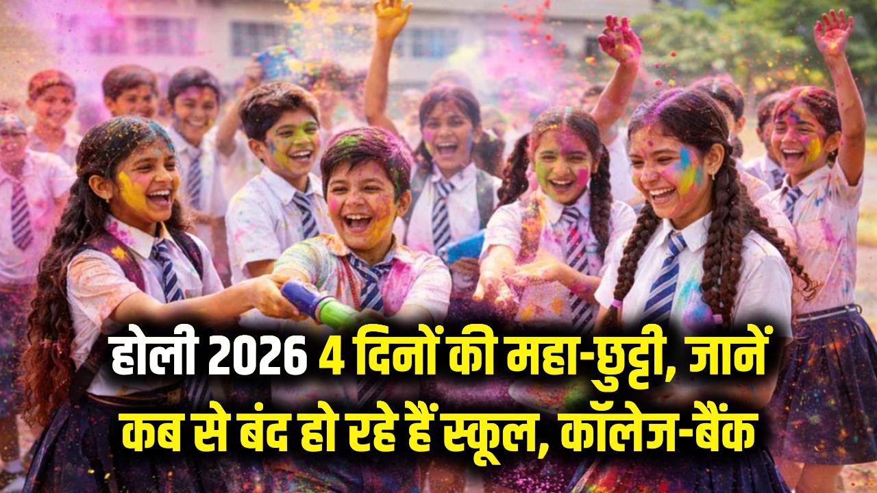 होली 2026: 4 दिनों की महा-छुट्टी! सरकारी लिस्ट में तारीखें कंफर्म, जानें कब से बंद हो रहे हैं स्कूल, कॉलेज और बैंक