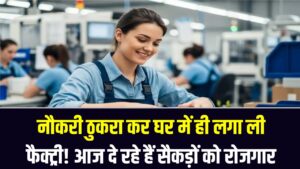 नौकरी ठुकरा कर घर में ही लगा ली फैक्ट्री! आज दे रहे हैं सैकड़ों को रोजगार, कमा रहे हैं करोड़ों—प्रेरणादायक कहानी।