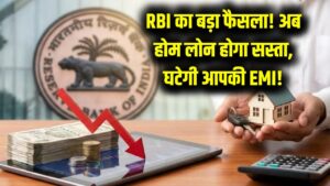 Home Loan EMI: सस्ते घर का सपना होगा पूरा! RBI के फैसले के बाद इन बैंकों ने घटाई ब्याज दरें, EMI में मिलेगी बड़ी राहत।