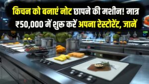 Home Restaurant: किचन को बनाएं नोट छापने की मशीन! मात्र ₹50,000 में शुरू करें अपना रेस्टोरेंट, जानें लाइसेंस से डिलीवरी तक का पूरा सच।