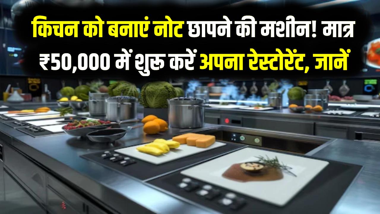 Home Restaurant: किचन को बनाएं नोट छापने की मशीन! मात्र ₹50,000 में शुरू करें अपना रेस्टोरेंट, जानें लाइसेंस से डिलीवरी तक का पूरा सच।