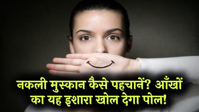 मुस्कुराते हुए चेहरे के पीछे का झूठ ऐसे पकड़ें! 'फेक स्माइल' पहचानना हुआ आसान, आँखों का ये एक इशारा खोल देगा सामने वाले की पोल