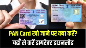 Instant PAN Download: खो गया है पैन कार्ड? आधार कार्ड की मदद से चुटकियों में डाउनलोड करें अपना e-PAN, ये है डायरेक्ट लिंक।