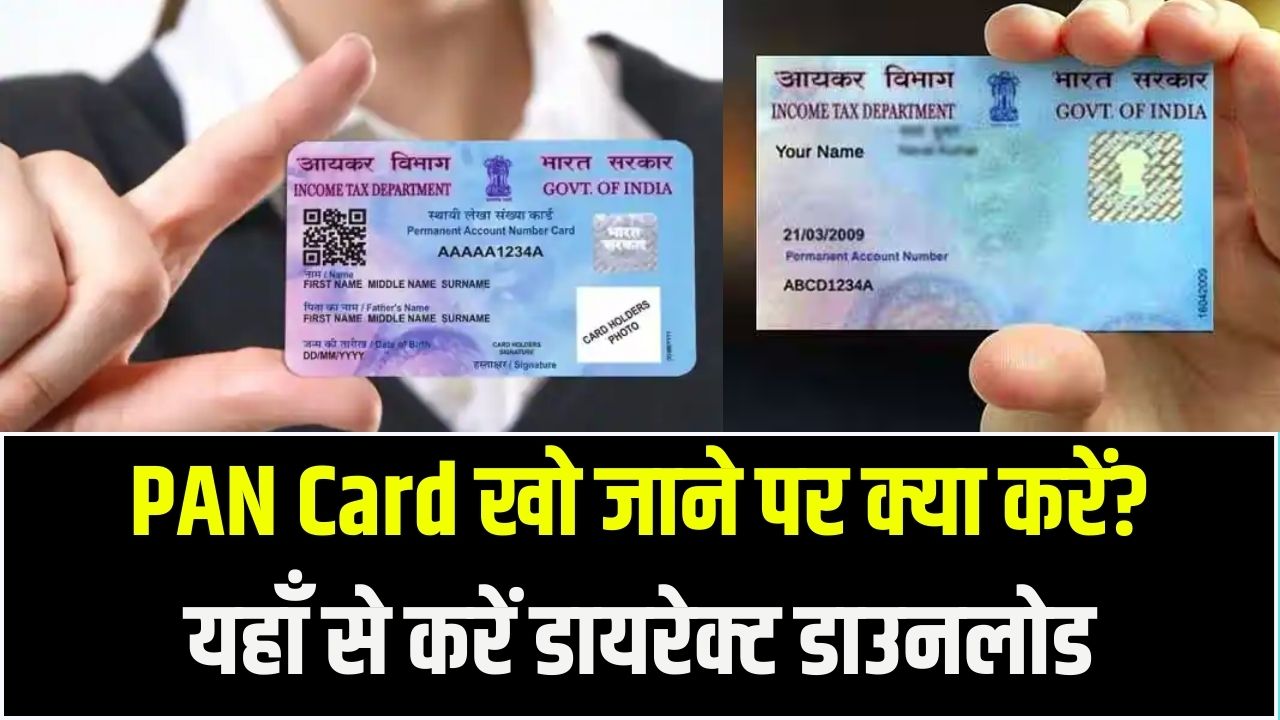 Instant PAN Download: खो गया है पैन कार्ड? आधार कार्ड की मदद से चुटकियों में डाउनलोड करें अपना e-PAN, ये है डायरेक्ट लिंक।