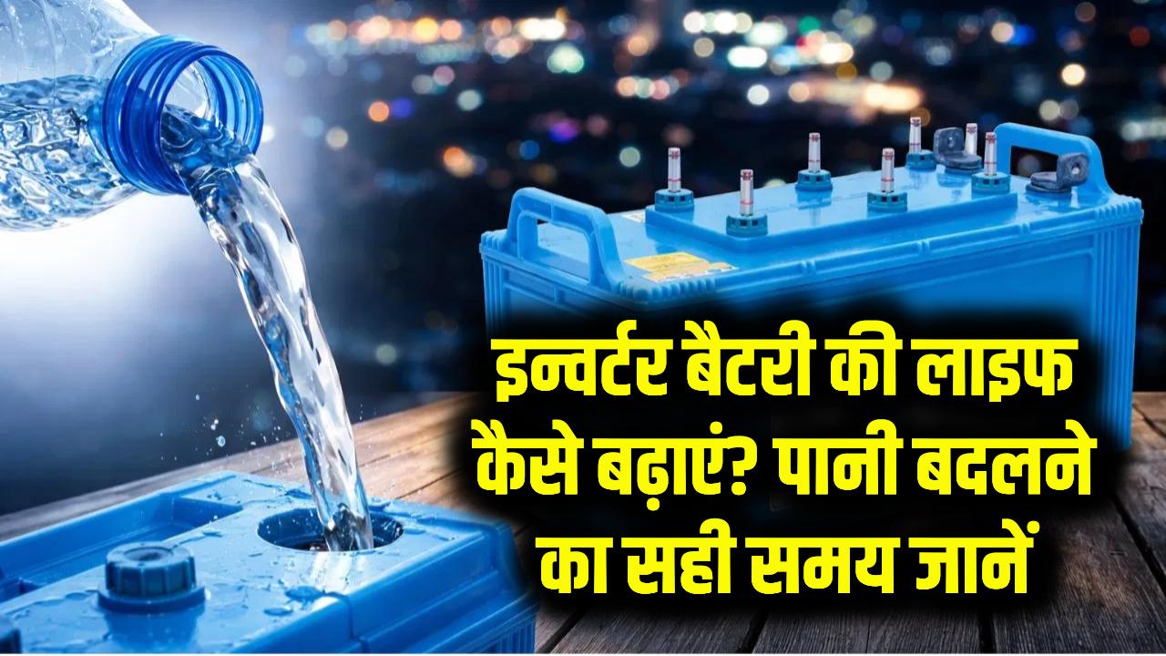 Inverter Battery Tips: इन्वर्टर की बैटरी में पानी कब बदलना चाहिए? मैकेनिक के चक्कर छोड़ें, खुद जानें सही टाइम और बढ़ाएं बैटरी लाइफ