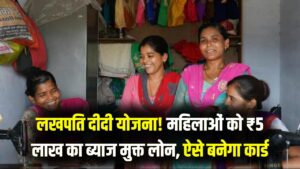 Lakhpati Didi Yojana 2026: महिलाओं को मिल रहा बिना ब्याज का 5 लाख तक का बिजनेस लोन, ऐसे बनाएं अपना 'लखपति दीदी' कार्ड।