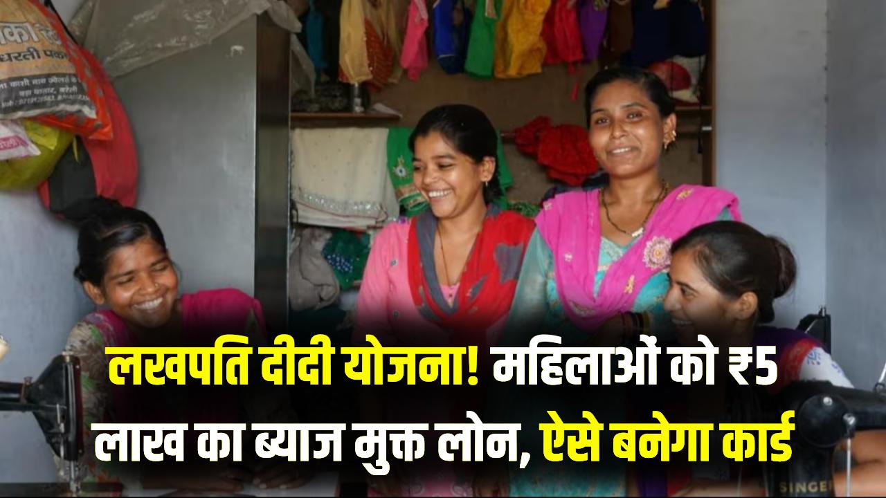 Lakhpati Didi Yojana 2026: महिलाओं को मिल रहा बिना ब्याज का 5 लाख तक का बिजनेस लोन, ऐसे बनाएं अपना 'लखपति दीदी' कार्ड।