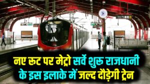 Lucknow Metro Update: राजधानी में नए रूट पर मेट्रो सर्वे शुरू, इस इलाके में जल्द दौड़ेगी ट्रेन