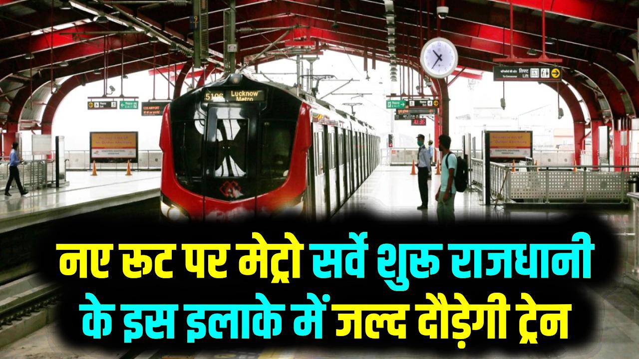 Lucknow Metro Update: राजधानी में नए रूट पर मेट्रो सर्वे शुरू, इस इलाके में जल्द दौड़ेगी ट्रेन