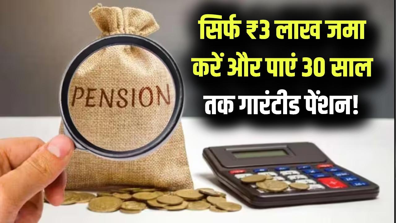 ₹3 लाख का एकमुश्त निवेश और 30 साल तक 'पेंशन' की गारंटी! बुढ़ापे को सुरक्षित करने के लिए यहाँ देखें पूरा कैलकुलेशन