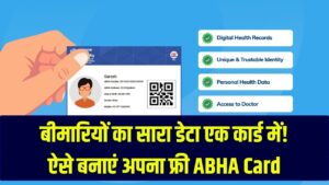 बीमारियों का सारा डेटा रखेगा एक 'डिजिटल कार्ड'! आभा कार्ड (ABHA Card) फ्री में बनाएं मात्र 5 मिनट में, जानें क्या हैं बड़े फायदे