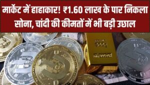 मार्केट में हाहाकार! एक झटके में ₹6000 महंगी हुई चांदी, सोना भी ₹1.60 लाख के पार; शादियों के सीजन में सोने की कीमतों ने तोड़े सारे रिकॉर्ड