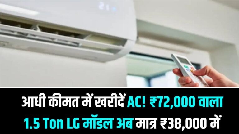 गर्मी से पहले आधी कीमत में खरीदें AC! ₹72,000 वाला 1.5 Ton LG मॉडल अब मात्र ₹38,000 में; बिजली बिल की भी बचत।