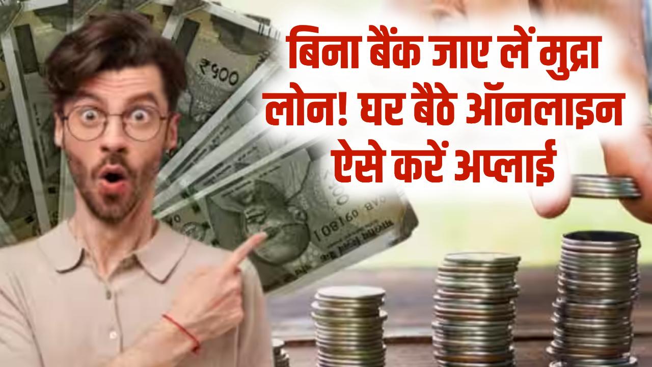 Mudra Loan 2026: बैंक के चक्कर छोड़िए! अब घर बैठे ऑनलाइन मुद्रा लोन अप्लाई करें और सीधे खाते में पाएं बिजनेस के लिए पैसा।