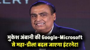 मुकेश अंबानी ने रचा इतिहास! Google-Microsoft के साथ महा-डील, अब बदल जाएगा आपके इंटरनेट और फोन चलाने का अंदाज 9 मुकेश अंबानी ने रचा इतिहास! Google-Microsoft के साथ महा-डील, अब बदल जाएगा आपके इंटरनेट और फोन चलाने का अंदाज
