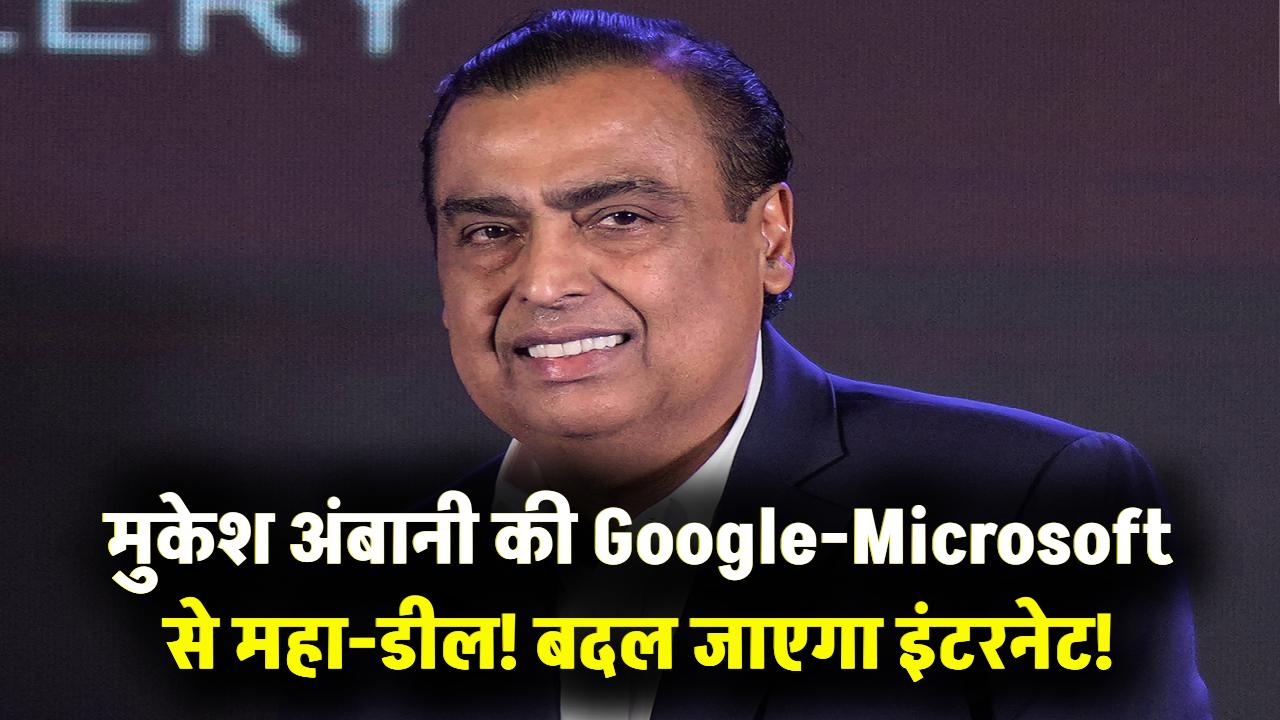 मुकेश अंबानी ने रचा इतिहास! Google-Microsoft के साथ महा-डील, अब बदल जाएगा आपके इंटरनेट और फोन चलाने का अंदाज