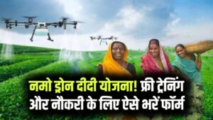 Namo Drone Didi Scheme: अब खेती में ड्रोन उड़ाएंगी महिलाएं, सरकार दे रही है ट्रेनिंग और मोटी सैलरी; यहाँ से भरें फॉर्म।