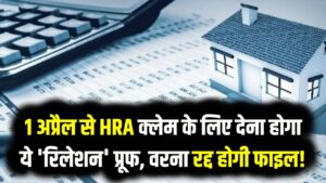 माता-पिता को किराया देने वाले सावधान! 1 अप्रैल से HRA क्लेम के लिए देना होगा ये 'रिलेशन' प्रूफ, वरना रद्द होगी फाइल!
