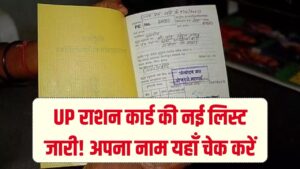 उत्तर प्रदेश की नई राशन कार्ड लिस्ट जारी! कहीं आपका नाम तो नहीं कट गया? लिस्ट में अपना नाम देखने के लिए यहाँ क्लिक करें