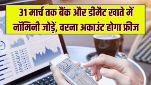 Nomination Deadline for Bank Accounts: 31 मार्च से पहले अपने बैंक खाते और डीमैट अकाउंट में भरें नॉमिनी का नाम, वरना फ्रीज हो सकता है अकाउंट।