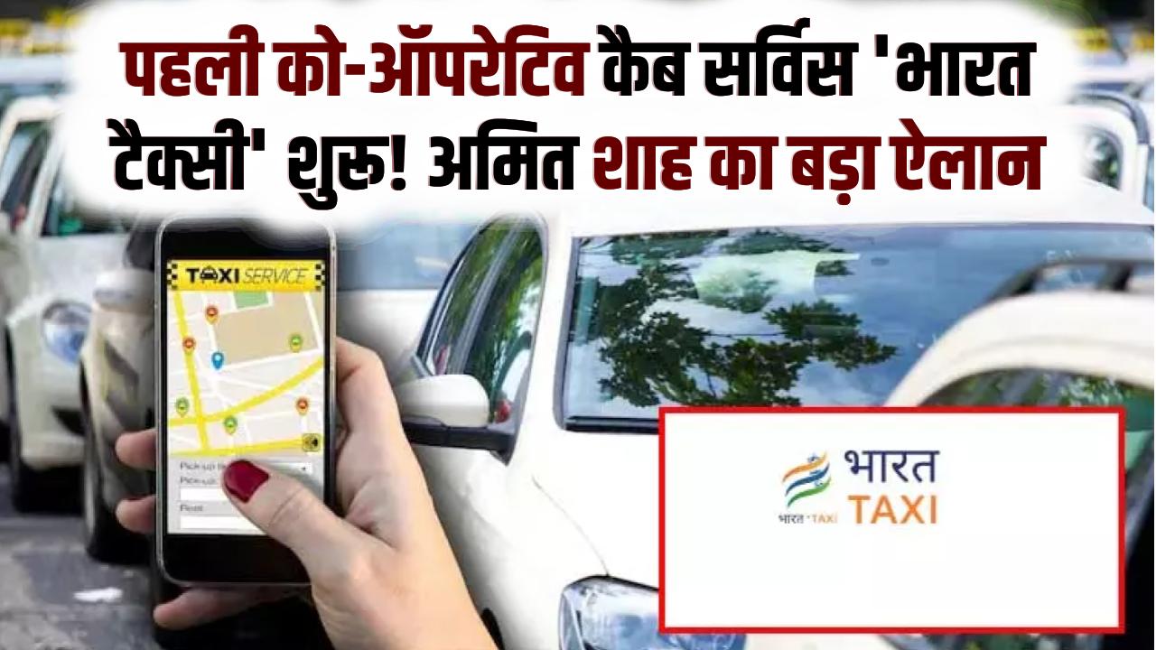 Ola-Uber vs Bharat Taxi: देश की पहली को-ऑपरेटिव कैब सर्विस 'भारत टैक्सी' शुरू! अमित शाह का बड़ा ऐलान—अब बिना एक्स्ट्रा चार्ज के मिलेगी सस्ती सवारी।